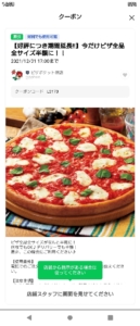 配布中のピザポケットLINEトーククーポン「ピザ全品全サイズ半額クーポン（2021年12月31日17:00まで）」