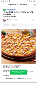 配布中のピザポケットLINEトーククーポン「【LINE限定】Mサイズピザ半額クーポン（2022年5月31日21:00まで）」