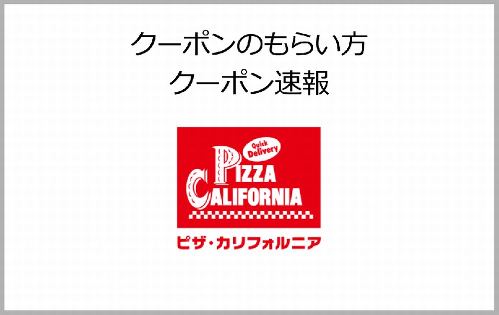 ピザ・カリフォルニアのクーポン速報