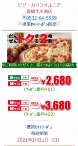 配布中のピザ・カリフォルニアモバイルWEBクーポン「対象ピザMサイズ1枚+Mサイズ1枚で2680円クーポン(2021年2月21日まで)」