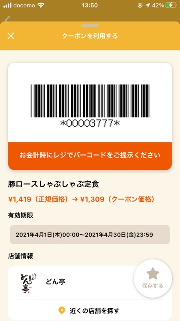 どん亭のクーポン速報 21年4月30日まで クーポンニュース速報