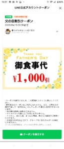 どん亭LINE友達限定クーポン「1000円OFFクーポン（2022年6月19日まで）」
