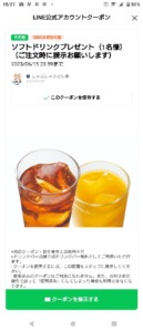 どん亭LINE友達限定クーポン「ソフトドリンクプレゼントクーポン（2023年6月15日まで）」