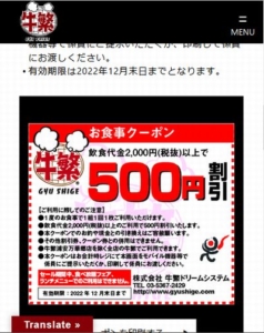 配布中の牛繁WEBクーポン「500円割引きクーポン（2022年12月31日まで）」