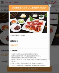 【ドコモ以外もOK】配布中のじゅうじゅうカルビdポイントクラブクーポン「お会計から5％OFFクーポン（2023年6月30日まで）」