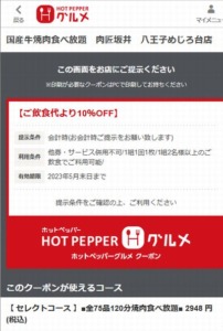 配布中の肉匠坂井ホットペッパーグルメクーポン「ご飲食代より10％OFFクーポン（2023年5月31日まで）」