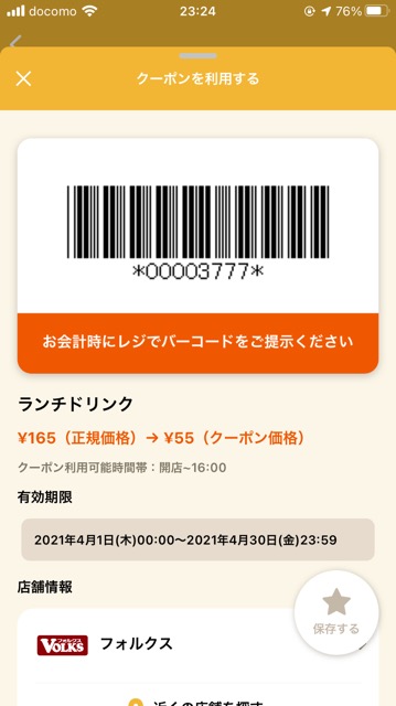 フォルクスのクーポン速報 21年4月30日まで クーポンニュース速報