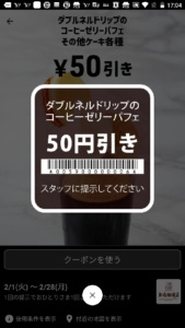 配布中の上島珈琲店「スマートニュース、Yahoo!Japanアプリ、LINEクーポン」クーポン「ダブルネルドリップのコーヒーゼリーパフェ割引きクーポン（2022年2月28日まで）」