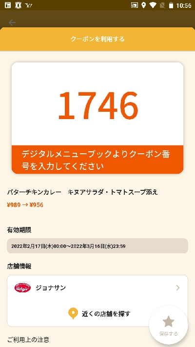 ジョナサンのクーポン速報 22年最新版 クーポンニュース速報