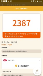 配布中のジョナサン「オトクル・グノシー・ニュースパス・スマートニュース・Yahoo! JAPANアプリ・LINEクーポン」クーポン「ビーフシチューオムライス割引きクーポン（2022年6月8日まで）」
