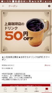 配布中の上島珈琲店公式アプリクーポン「好きなドリンク50円引きクーポン（2022年5月31日まで）」