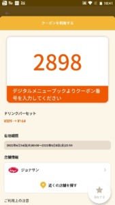 配布中のジョナサン「オトクル・グノシー・ニュースパス・スマートニュース・Yahoo! JAPANアプリ・LINEクーポン」クーポン「セットドリンクバー割引きクーポン（2022年6月8日まで）」