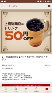 配布中の上島珈琲店公式アプリクーポン「好きなドリンク50円引きクーポン（2022年7月31日まで）」