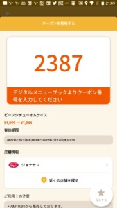 配布中のジョナサン「オトクル・グノシー・ニュースパス・スマートニュース・Yahoo! JAPANアプリ・LINEクーポン」クーポン「ビーフシチューオムライス割引きクーポン（2022年7月27日まで）」