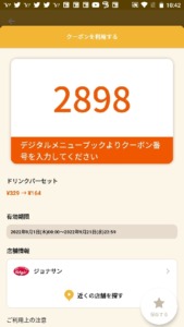 配布中のジョナサン「オトクル・グノシー・ニュースパス・スマートニュース・Yahoo! JAPANアプリ・LINEクーポン」クーポン「セットドリンクバー割引きクーポン（2022年9月21日まで）」