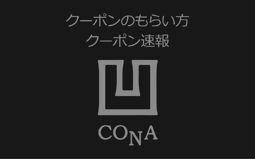 CONA（コナ）のクーポン速報