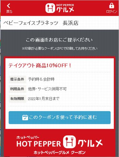 ベビーフェイスプラネッツのクーポン速報 22年1月31日まで クーポンニュース速報