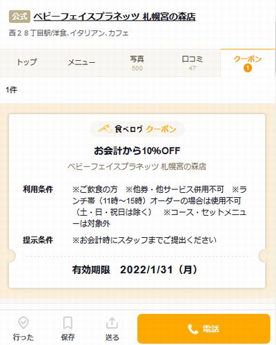 ベビーフェイスプラネッツのクーポン速報 22年1月31日まで クーポンニュース速報