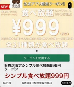 食べ放題999円クーポン配布実績「食べ放題シンプルコース999円クーポン」