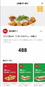 配布中の築地銀だこLINEクーポン「ごまじそおろし（8個入り）割引きクーポン（2023年6月30日まで）」