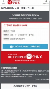 配布中のお好み焼き 道とん堀ホットペッパーグルメクーポン「お会計時１０％ＯＦＦクーポン（2023年12月31日まで）」