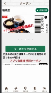 配布中のお好み焼 道とん堀公式アプリクーポン「広島お好み焼き濃厚チーズがけ割引きクーポン（2024年3月31日まで）」