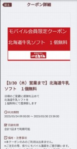 配布中のとんでん公式アプリクーポン「北海道牛乳ソフト1個無料クーポン（2023年3月30日まで）」