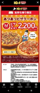 配布中のピザ10.4（テンフォー）公式アプリクーポン「【持ち帰り限定】Mサイズピザ2枚で2376円クーポン（2021年11月18日まで）」
