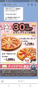 配布中のピザ10.4（テンフォー）LINEトーククーポン「【持ち帰り限定】ピザLサイズ30％OFFクーポン（2022年3月6日まで）」