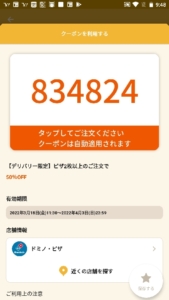 配布中のドミノピザ オトクル・グノシー・ニュースパス・スマートニュース・Yahoo!Japanアプリクーポン「【デリバリー限定】ピザ2枚以上注文50％OFFクーポン（2022年4月3日まで）」
