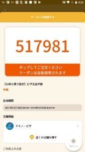 配布中のドミノピザ オトクル・グノシー・ニュースパス・スマートニュース・Yahoo!Japanアプリクーポン「【持ち帰り限定】ピザ全品半額クーポンコード（2022年9月28日まで）」