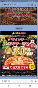 配布中のピザ10.4（テンフォー）LINEトーククーポン「【持ち帰り限定】ピザLサイズ30％OFFクーポン（2022年12月22日まで）」