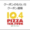 ピザ10.4（テンフォー）のクーポン速報