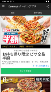配布中のドミノピザ公式クーポンアプリクーポンコード「【お持ち帰り限定】ピザ全品半額クーポン」