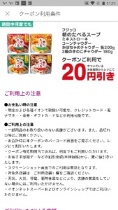 配布中のイオンお買物アプリクーポン「フジッコ 朝の食べるスープなど割引きクーポン（2022年4月5日まで）」