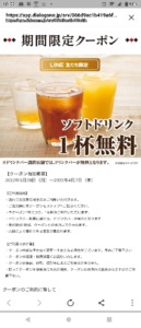 配布中の鎌倉パスタLINEトーククーポン「ソフトドリンク1杯無料クーポン（2022年4月7日まで）」