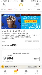 配布中のマックカフェ公式アプリクーポン「オレオクッキーチョコフラッペM割引きクーポン（2022年4月26日22:00まで）」