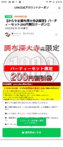 配布中のからやまLINEアプリトーククーポン「【店舗限定】パーティーセット200円OFFクーポン（2022年5月31日まで）」