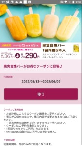 配布中のシャトレーゼ公式アプリクーポン「果実食感バー（1袋同種6個入）割引きクーポン（2022年6月9日まで）」