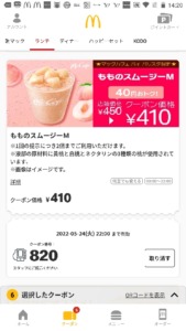 配布中のマックカフェ公式アプリクーポン「もものスムージーM割引きクーポン（2022年5月24日22:00まで）」