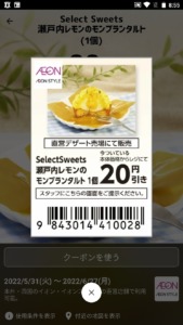 配布中のイオンスマートニュースクーポン「Select Sweets 瀬戸内レモンのモンブランタルト（1個）割引きクーポン（2022年6月27日まで）」