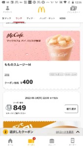 配布中のマックカフェ公式アプリクーポン「もものスムージーM割引きクーポン（2022年6月16日22:00まで）」