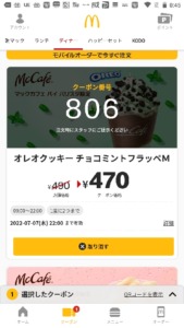 配布中のマックカフェ公式アプリクーポン「オレオクッキーチョコミントフラッペM割引きクーポン（2022年7月10日22:00まで）」