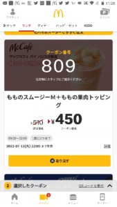 配布中のマックカフェ公式アプリクーポン「もものスムージーM+ももの果肉トッピング割引きクーポン（2022年7月12日22:00まで）」