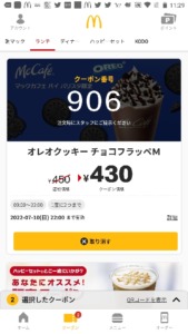 配布中のマックカフェ公式アプリクーポン「オレオクッキーチョコフラッペM割引きクーポン（2022年7月10日22:00まで）」