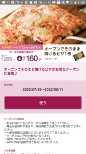 配布中のシャトレーゼ公式アプリクーポン「オーブンでそのまま焼けるピザ1枚割引きクーポン（2022年8月11日まで）」