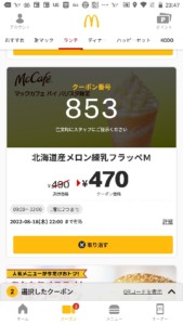 配布中のマックカフェ公式アプリクーポン「北海道産メロン練乳フラッペM割引きクーポン（2022年8月18日22:00まで）」