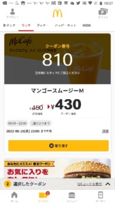 配布中のマックカフェ公式アプリクーポン「マンゴースムージー割引きクーポン（2022年8月25日22:00まで）」