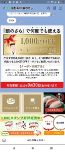 配布中の銀のさらLINEトーククーポン「1000円OFFクーポン（2022年9月30日まで）」