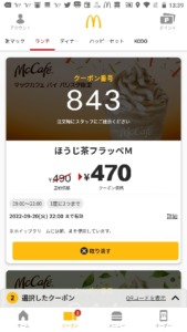 配布中のマックカフェ公式アプリクーポン「ほうじ茶フラッペM割引きクーポン（2022年9月20日22:00まで）」